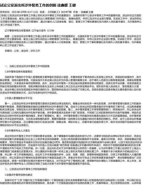 试论公安派出所涉外警务工作的创新徐鑫媛王健