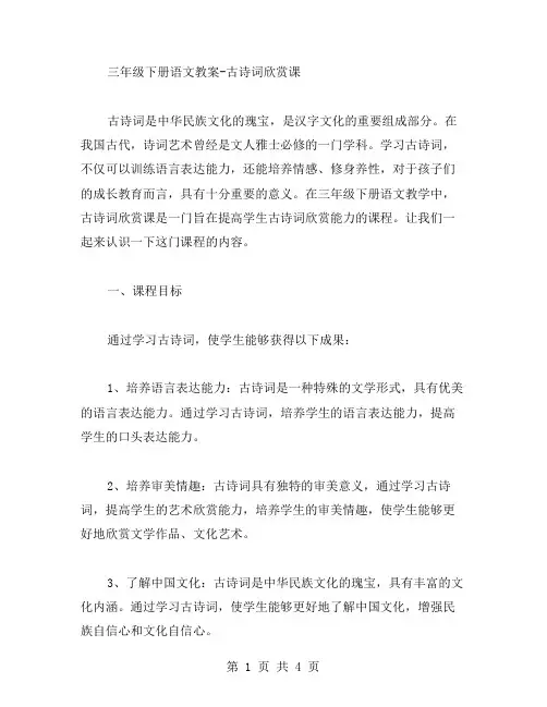 三年级下册语文教案古诗词欣赏课