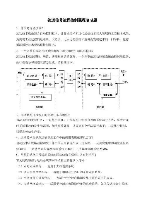 铁道信号远程控制复习