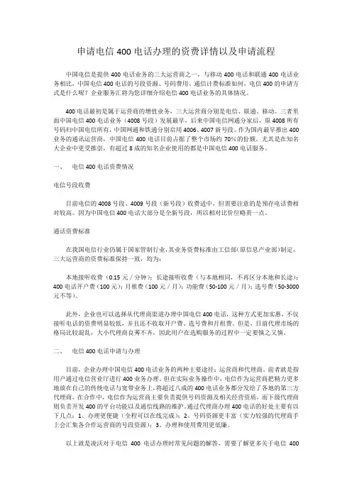 申请电信400电话办理的资费详情以及申请流程