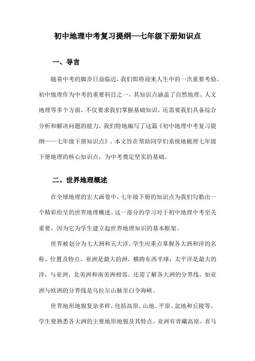 初中地理中考复习提纲—七年级下册知识点