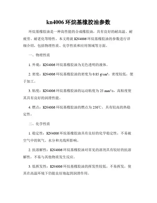 kn4006环烷基橡胶油参数