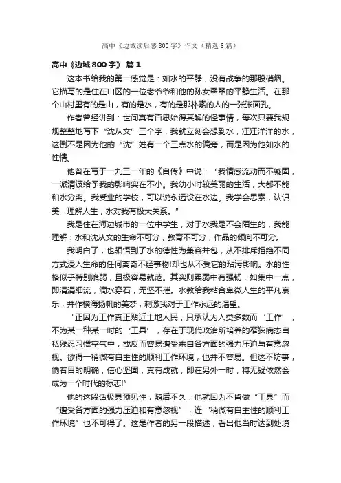 高中《边城读后感800字》作文（精选6篇）