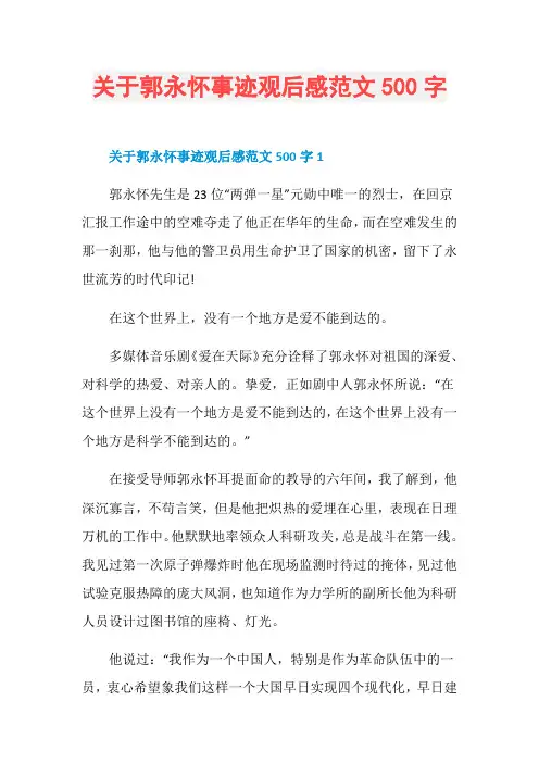 关于郭永怀事迹观后感范文500字