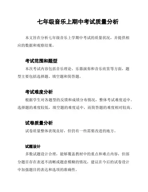 七年级音乐上期中考试质量分析