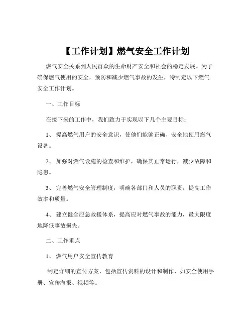 【工作计划】燃气安全工作计划