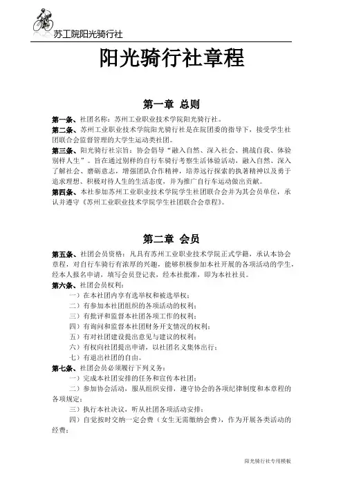 阳光骑行社章程
