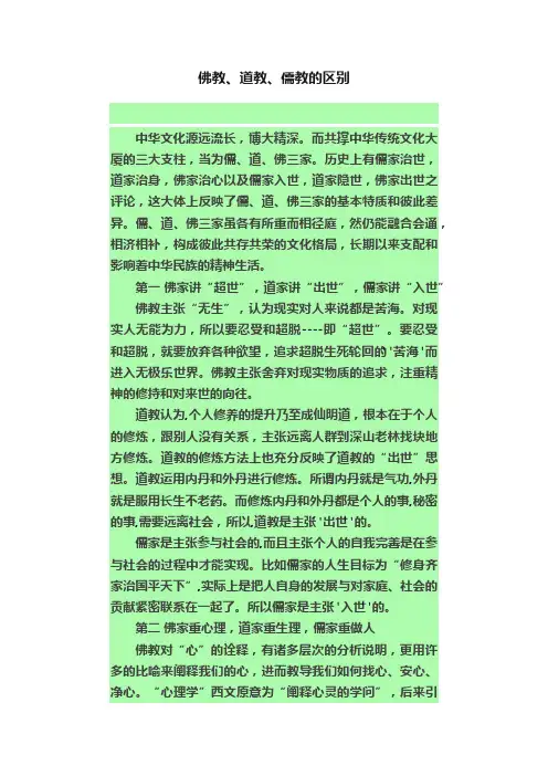 佛教、道教、儒教的区别