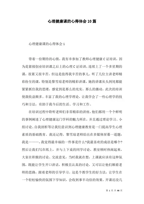 心理健康课的心得体会10篇