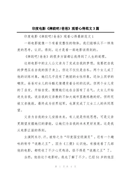 印度电影《摔跤吧!爸爸》观看心得范文3篇