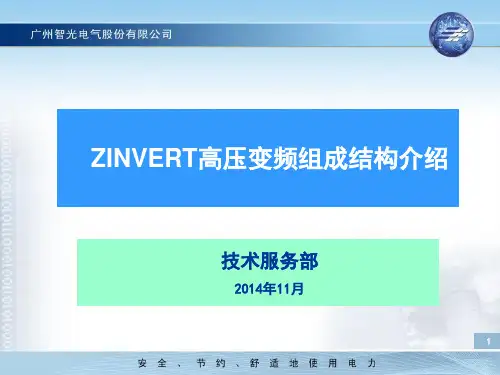 ZINVERT高压变频组成与结构