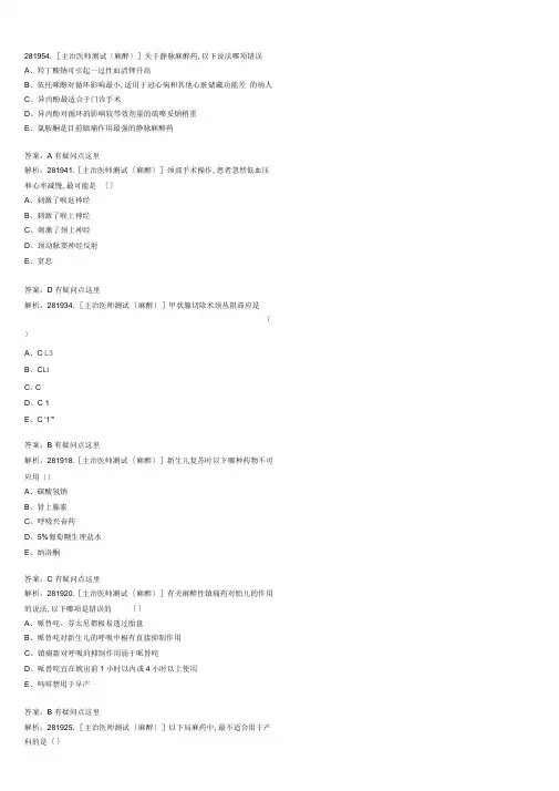 麻醉主治医师考试题目整理版(18)