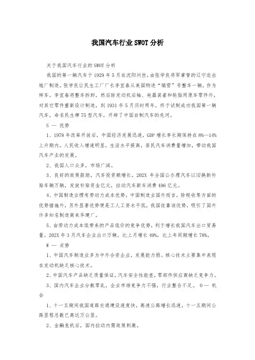 我国汽车行业SWOT分析