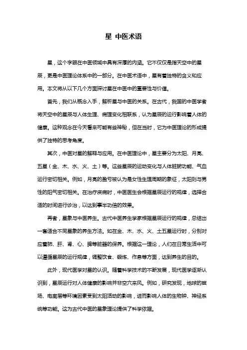 星 中医术语