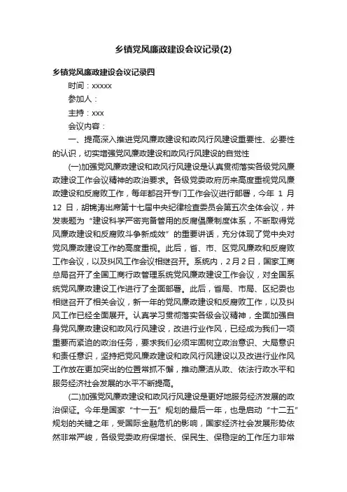 乡镇党风廉政建设会议记录（2）