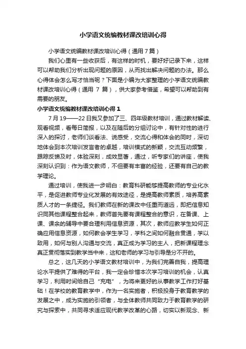 小学语文统编教材课改培训心得（通用7篇）