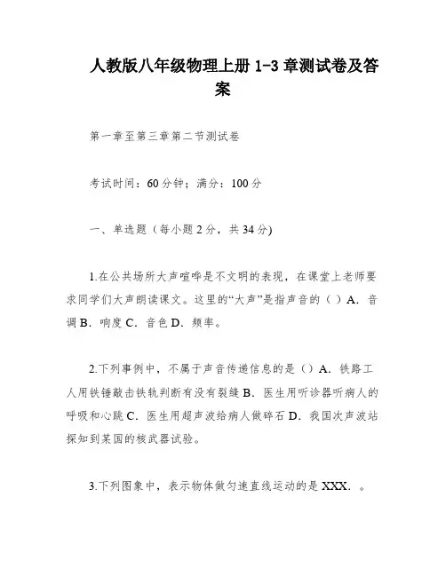 人教版八年级物理上册1-3章测试卷及答案