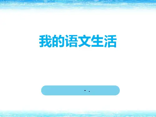 《我的语文生活》PPT课件