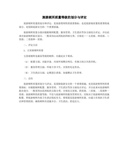 旅游厕所质量等级的划分与评定