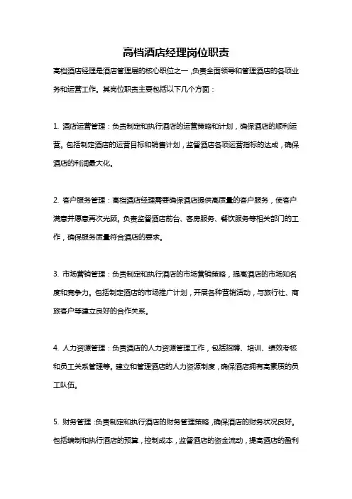高档酒店经理岗位职责