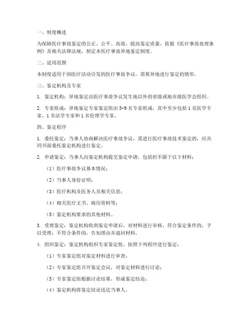 医疗事故异地鉴定制度范本