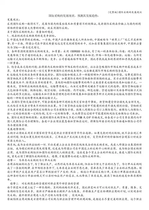 (完整版)国际采购的发展现状
