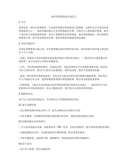 海洋馆营销策划方案范文
