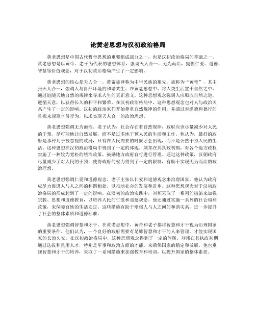 论黄老思想与汉初政治格局