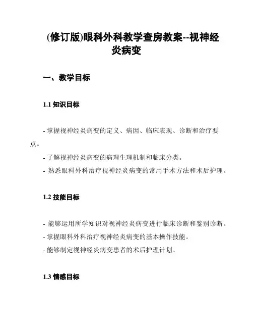 (修订版)眼科外科教学查房教案--视神经炎病变