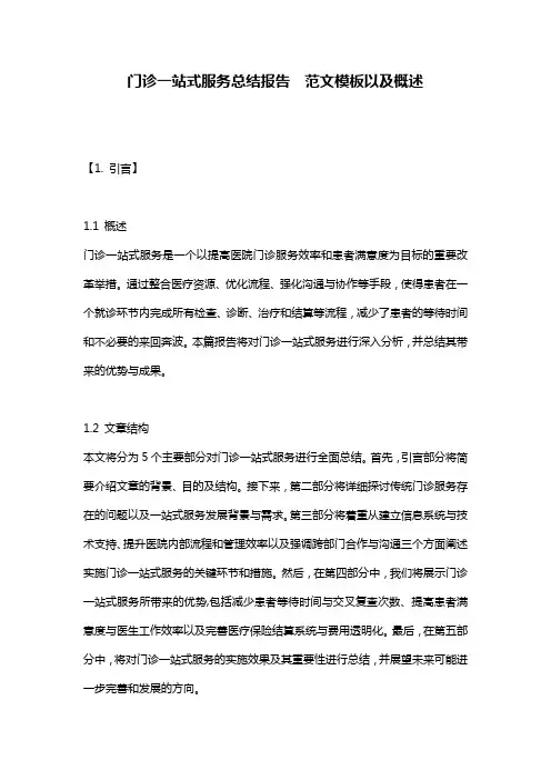 门诊一站式服务总结报告__范文模板以及概述