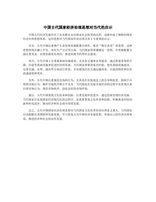 中国古代国家经济治理思想对当代的启示