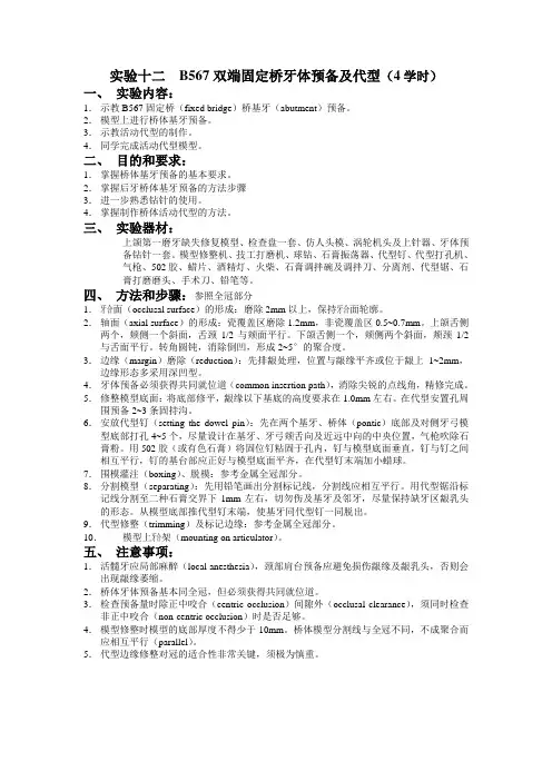 实验十二B567双端固定桥牙体预备及代型(4学时)(精)