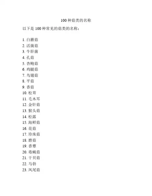 100种菇类的名称