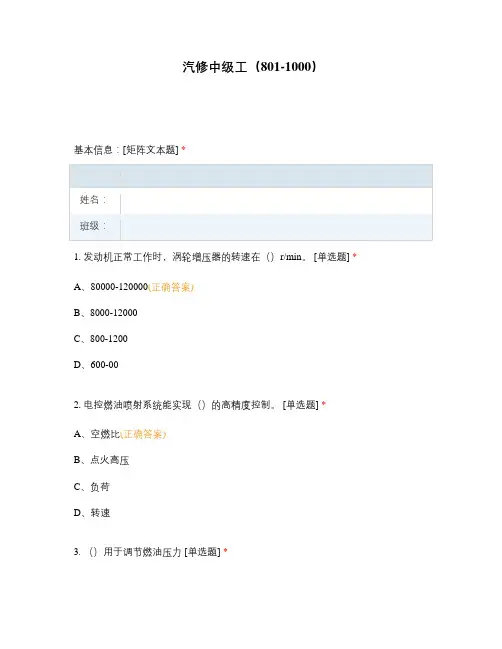 高职中职大学期末考试汽修中级工(801-1000) (1) 选择题 客观题 期末试卷 试题和答案