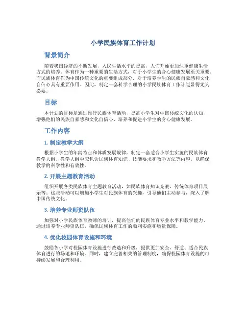 小学民族体育工作计划