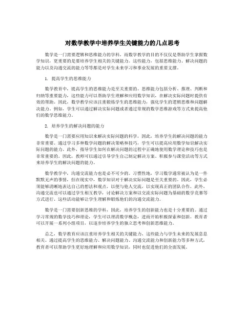 对数学教学中培养学生关键能力的几点思考