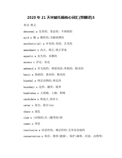 2020年21天突破托福核心词汇(带翻译)3