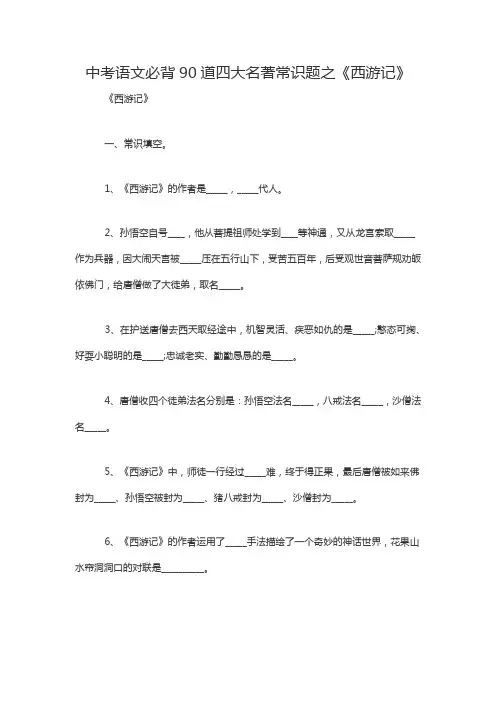 中考语文必背90道四大名著常识题之《西游记》