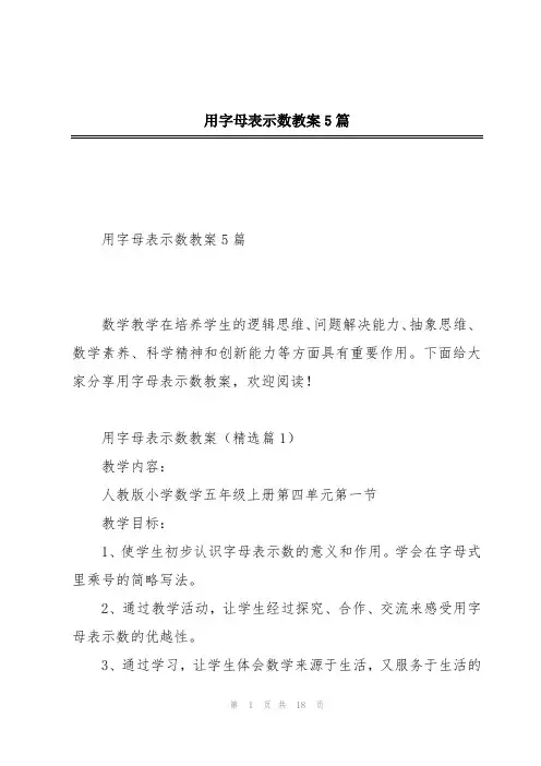 用字母表示数教案5篇