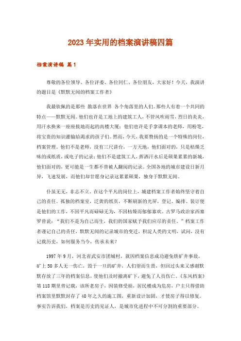 2023年实用的档案演讲稿四篇