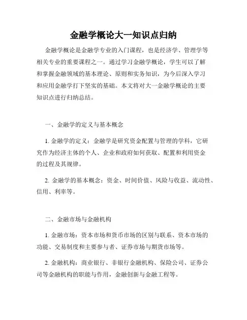 金融学概论大一知识点归纳