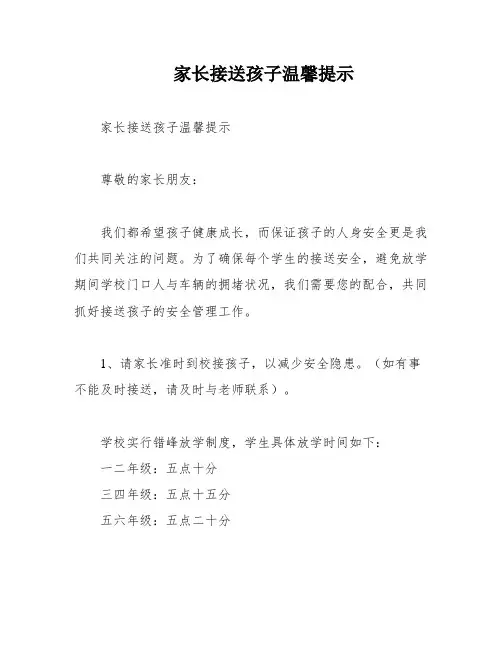 家长接送孩子温馨提示