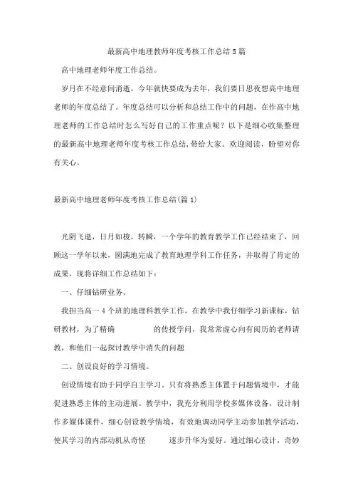 高中地理教师年度考核工作总结通用5篇