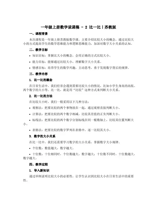 一年级上册数学说课稿 - 2 比一比｜苏教版