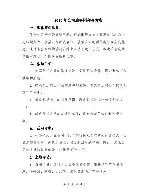2023年公司迎春团拜会方案