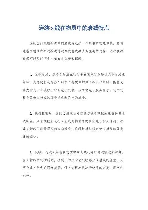 连续x线在物质中的衰减特点