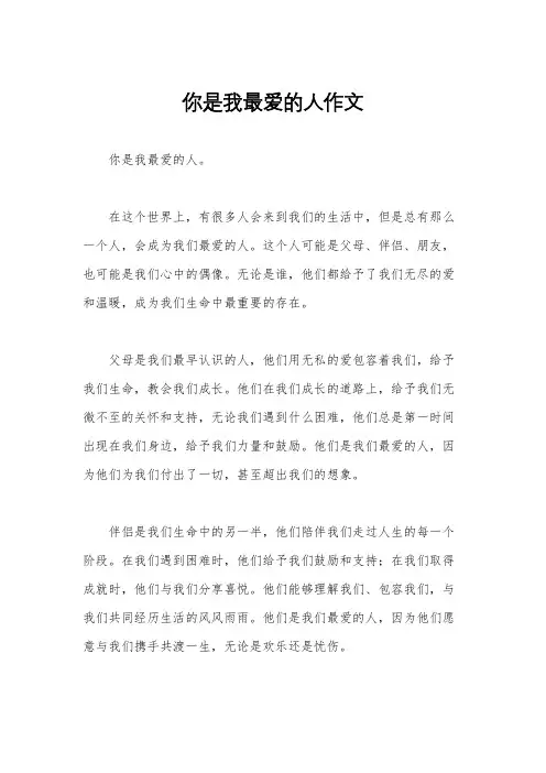 你是我最爱的人作文