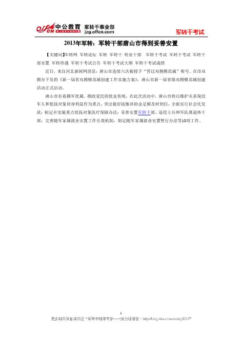 2013年军转：军转干部唐山市得到妥善安置