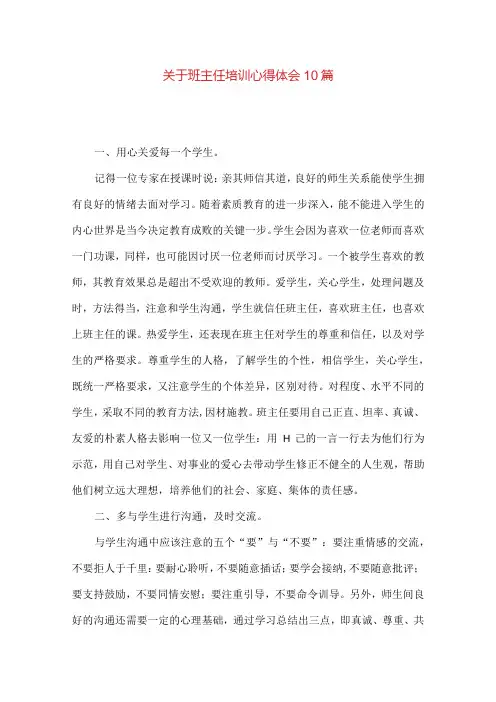 关于班主任培训心得体会10篇
