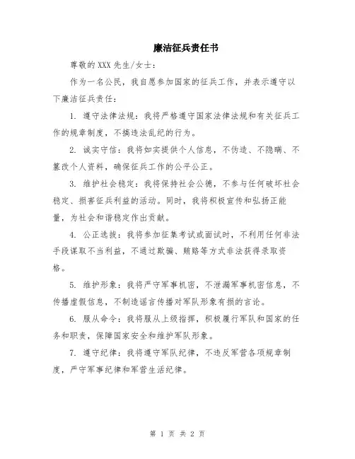 廉洁征兵责任书